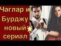 Чаглар Эртугрул и Бурджу Озберк в новом сериале