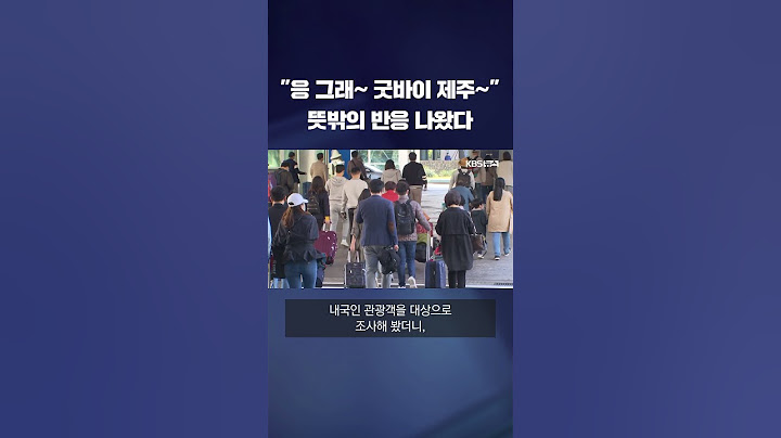 "응 그래~ 굿바이 제주~"…뜻밖의 반응 나왔다 #shorts / KBS