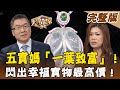 【大尋寶家】五寶媽「一葉致富」！ 閃出幸福寶物最高價！ 20210713(完整版)