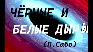 Чёрные И Белые Дыры (Петер Сабо)