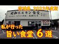 また行きたい！茨城県の本当に美味しい食堂6選【2023年度決定版】