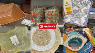 МАГНИТ МАНИТ 🧲 НОВИНКИ И СКИДКИ В КАЖДОМ ОТДЕЛЕ ❤️ ПОСУДА, ТЕКСТИЛЬ, ТОВАРЫ ДЛЯ ДОМА И ЛЕТА 🔥