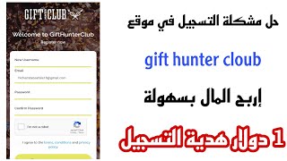 حل مشكلة التسجيل في موقع Gift hunter cloub لربح المال | اربح يوميا 5 دولار و السحب عبر الباي بال