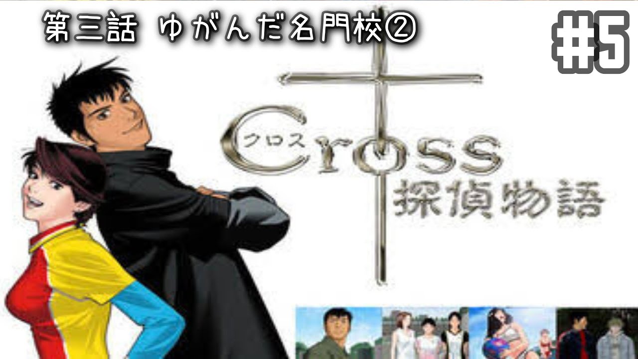 本格推理ADV】クロス探偵物語をやってみる【第三話 ゆがんだ名門校②