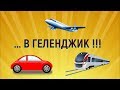 Как добраться до Геленджика