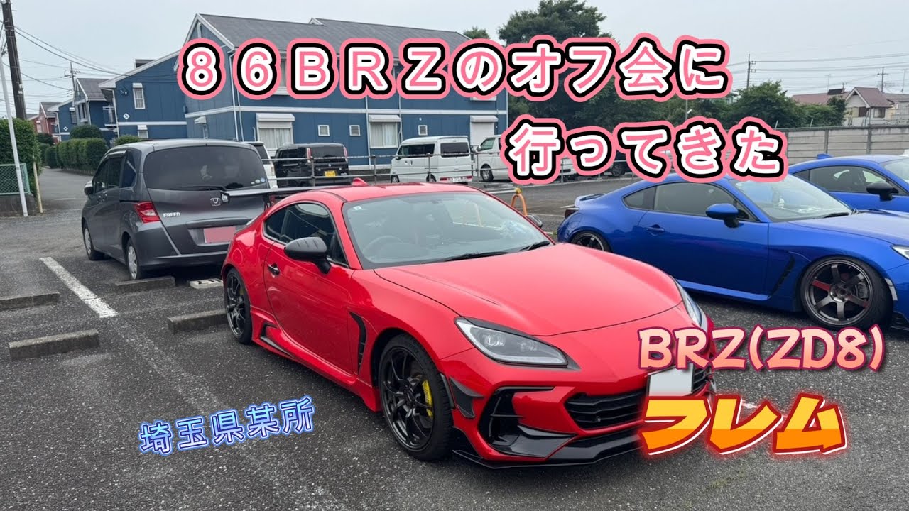 86BRZのオフ会に行ってきた