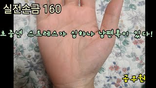 실전손금 160. 스트레스가 심하나 남편복이 있으니 좋은 사주/손금 | 실전손금보기 ✋️