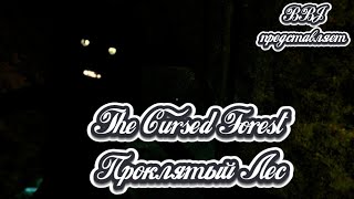 ПРОКЛЯТЫЙ ЛЕС! ► The Cursed Forest Прохождение #7 ► ИНДИ ХОРРОР ИГРА