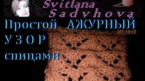 Простой АЖУРНЫЙ узор спицами. Стильное вязание.МК-№48.Simple openwork pattern with knitting needles.