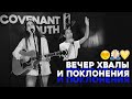 Молодёжный вечер Хвалы и Поклонения |  Covenant Youth