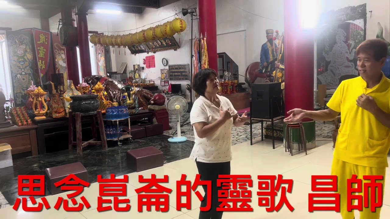 思念崑崙的靈歌 昌師 崑崙山每週六日母娘道靈修行 瑤池宮嘉義縣中埔鄉中崙村40之8號 崑崙泓師0937618850