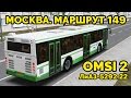 OMSI 2 - Москва, маршрут 149, обратный рейс. ЛиАЗ-5292.22 + звуковой информатор
