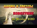 🌟 НЕ ПРОПУСТИТЕ 🌜 ЗВЕЗДНОЕ И КАРМИЧЕСКОЕ НОВОЛУНИЕ 15 ноября 2020 в Скорпионе для всех Знаков 🌜