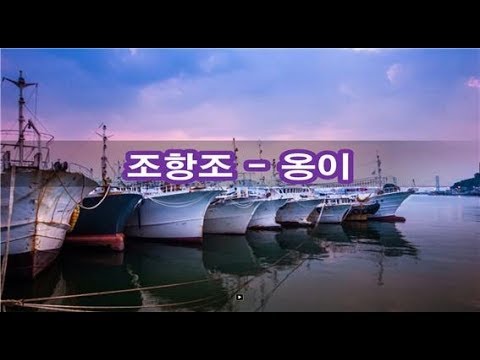 조항조 - 옹이 kpop 韓國歌謠