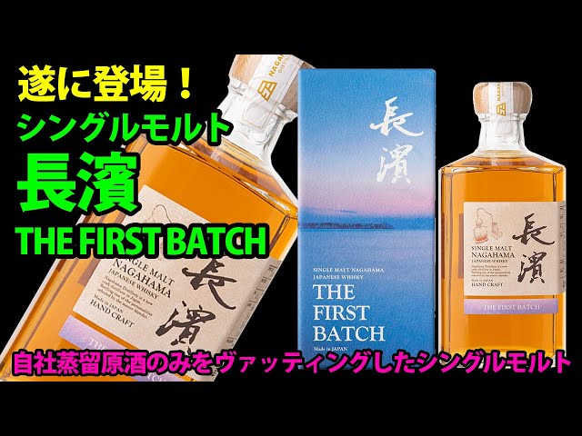 長濱THE FIRST BATCHシングルモルト