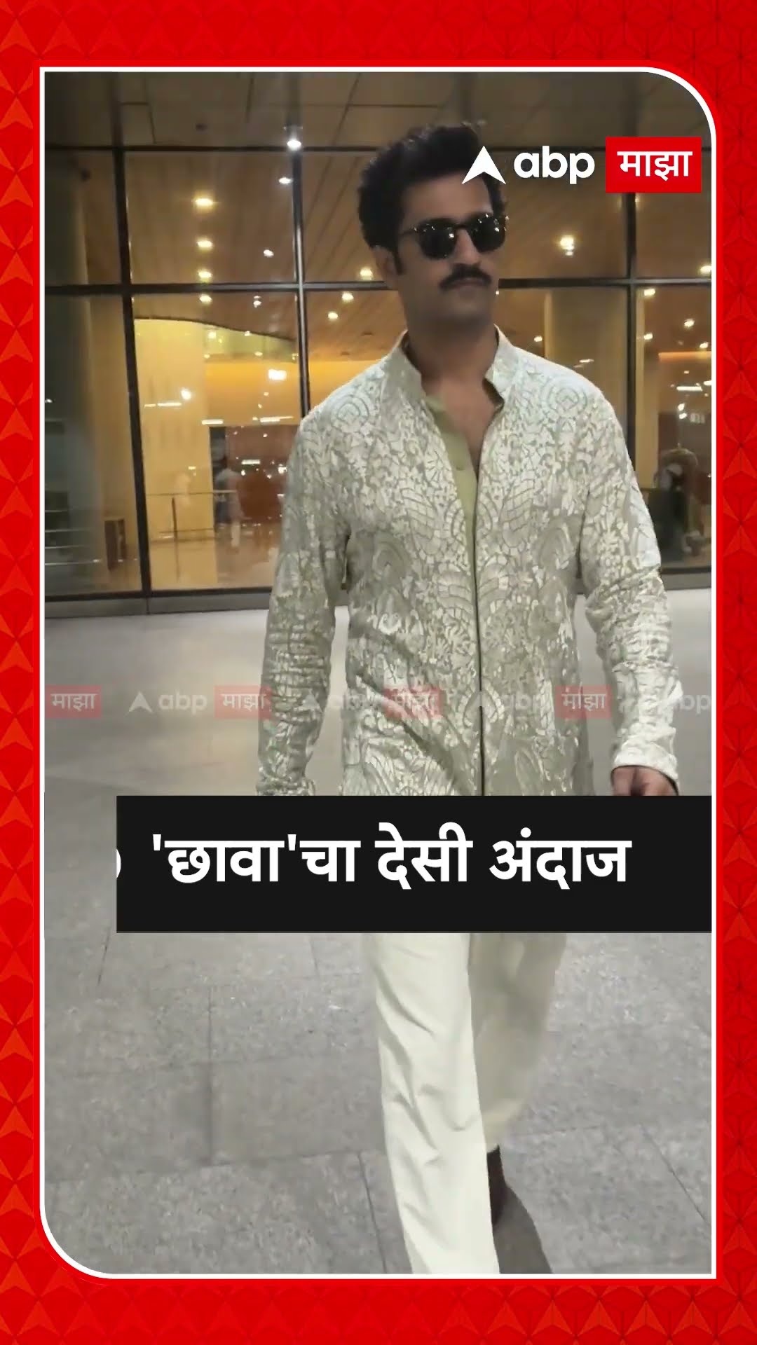 Vicky Kaushal Spotted : 'छावा'चा  देसी अंदाज
