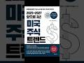 [광고] 최중혁, 스파클링 투자클럽 《2025 ~ 2027 앞으로 3년 미국 주식 트렌드》ㅣ 주식투자 ㅣ 한스미디어 ㅣ 250214