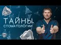 Тайны стоматологии. Коротко о нас.