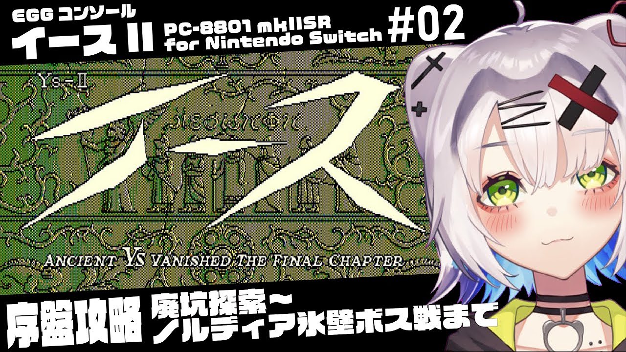 イースII #レトロゲーム 】序盤攻略 廃坑～氷壁＆ボス戦 #02「EGG
