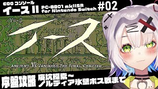イースII #レトロゲーム 】序盤攻略 廃坑～氷壁＆ボス戦 #02「EGG