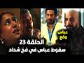 مسلسل إفراج الحلقة 23 ورطة عباس بعد فخ شداد والشحنة الوهمية وإجباره ع الصفقة أو السجن وجوازة كريمة