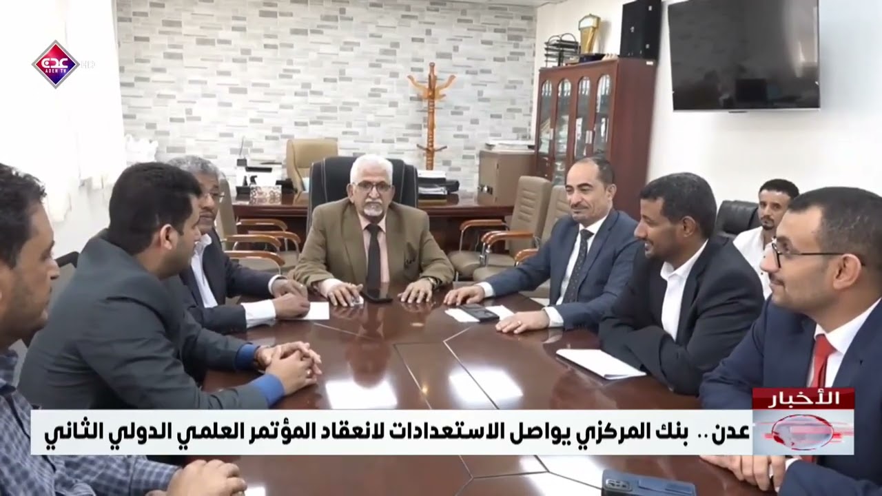 عدن   البنك المركزي يواصل الاستعدادات لانعقاد المؤتمر العلمي الدولي الثاني