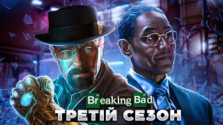 Кайфовий переказ серіалу "Пуститися берега" (Breaking Bad) 3 СЕЗОН | Сюжет 3 сезону Breaking Bad