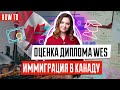 Эвалюация образования полученного в Украине через WES | Подтверждение диплома в Канаде