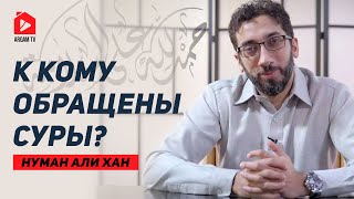 К кому обращены суры? Сура «ар-Рахман» | Нуман Али Хан