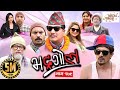 Bhadragol, Episode-179, 5-October-2018, By Media Hub Official Channel