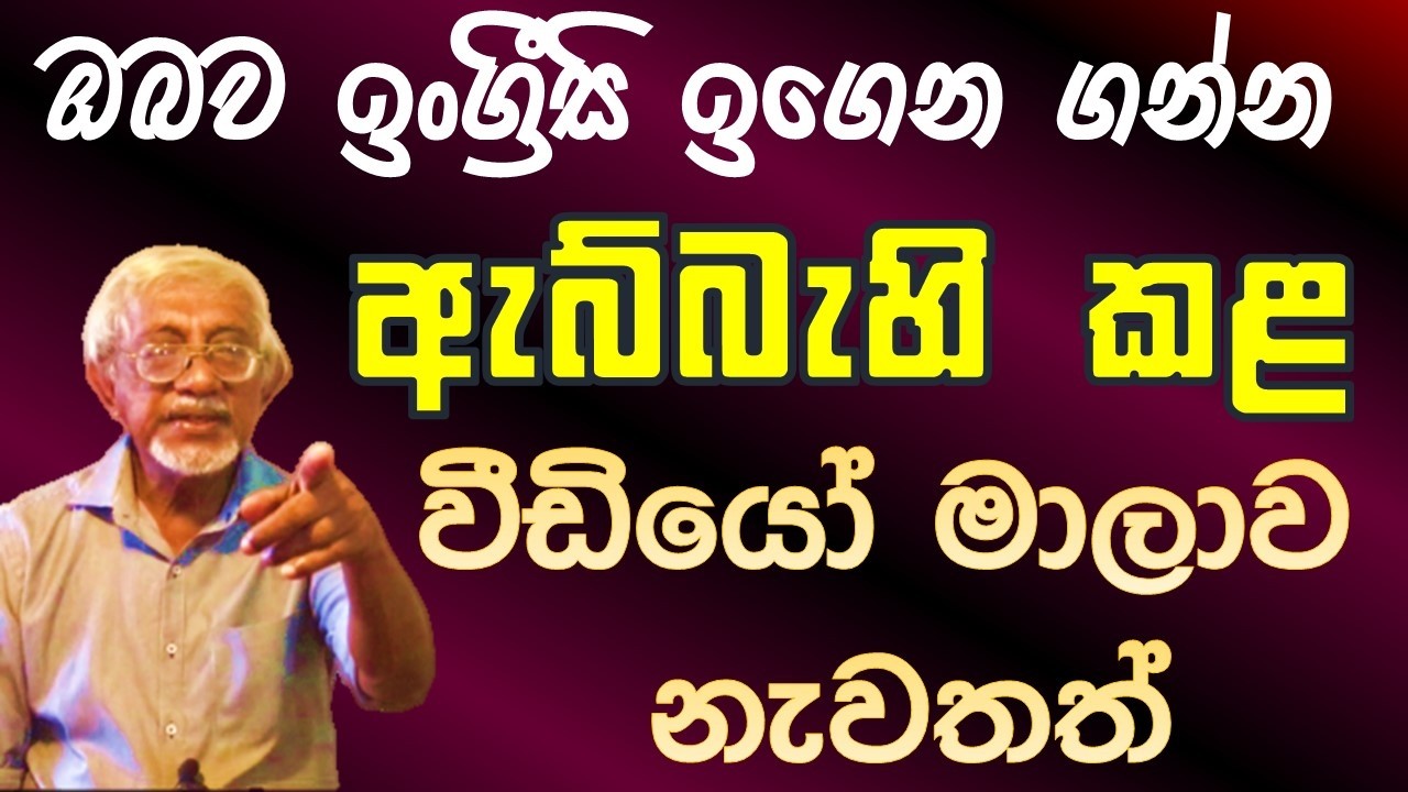 Part 10 ඉංග්‍රීසි කතා කරන්න ලේසියෙන්ම ඉගෙනගමු