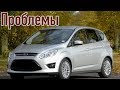 Форд С-Макс слабые места | Недостатки и болячки б/у Ford C-Max