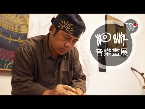 《洄游》音樂畫展 － 伊誕‧巴瓦瓦隆與音樂的對話