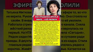 ОТКАЗАЛАСЬ ВРАТЬ И ПОТЕРЯЛА РАБОТУ: Татьяна Миткова — ВЫГНАЛИ С ТВ, ПЕРЕЖИЛА #судьба #шоубизнес