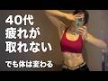 40代、疲れが取れない。でも体はまだ変えられる