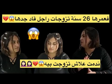 تزوجات براجل كبر منها بـ40 عام وحصلاتو مزوج بـ8 ديال العيالات بلا خبارها 