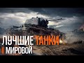 ЛУЧШИЕ ТАНКИ ВТОРОЙ МИРОВОЙ ВОЙНЫ