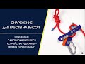 Спусковое "Десантер" фирмы Орион Альп