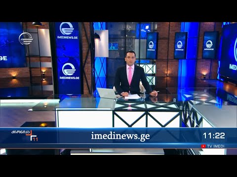ქრონიკა 11:00 საათზე - 17 ივნისი, 2023 წელი