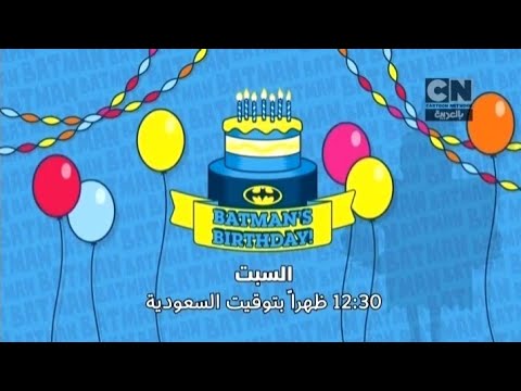 إعلان يوم باتمان كرتون نتورك بالعربية