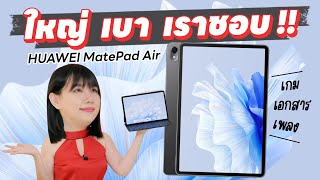 รีวิว HUAWEI MatePad Air ใหญ่ เบา เราชอบ