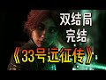 超通俗!巨轻松《33号远征队》剧情!第一人称讲故事【完结】