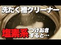 【洗濯槽 洗浄】洗濯槽クリーナー 塩素系漂白剤でつけ置きすると黒カビ汚れが…