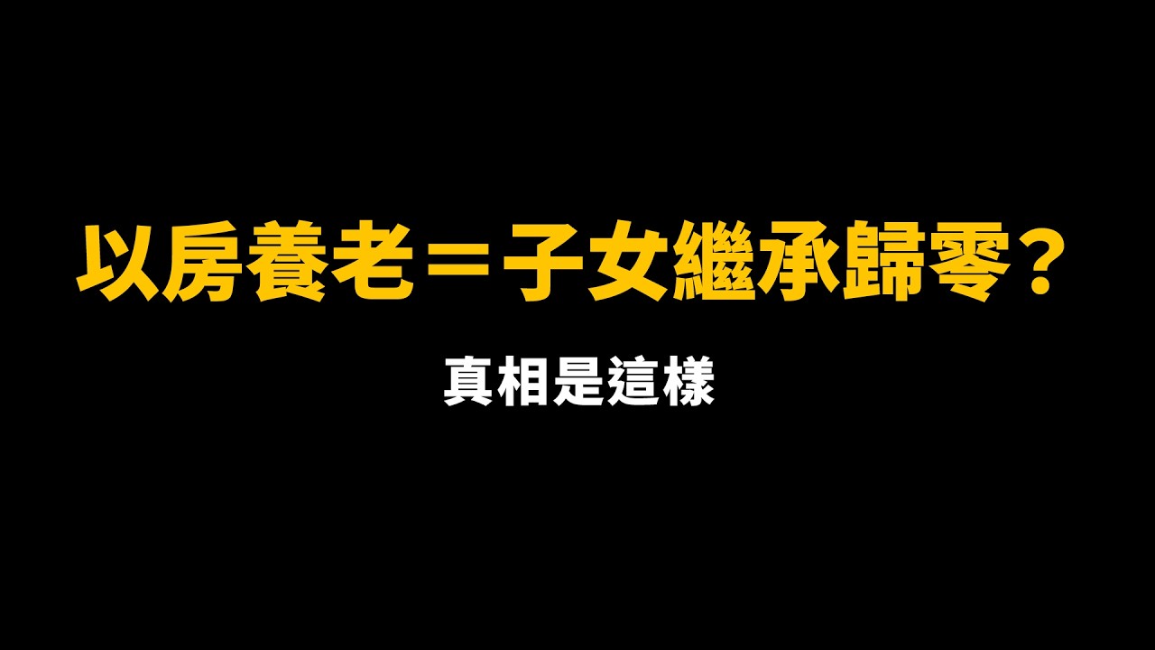 不用賣房也能拿錢？這樣退休超划算？！以房養老的真相【陽光暖男 蘇家宏律師】