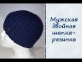 МК "Мужская двойная шапка-резинка". Вяжем спицами