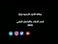 "بترا" تستضيف وزيري الاتصال الحكومي والتخطيط في حوارية حول مسارات التحديث