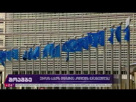 ევროპის საბჭოს მინისტრთა კომიტეტის გადაწყვეტილება