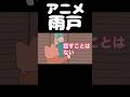【アニメ】雨戸　#にかもの