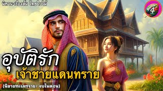 เรื่อง อุบัติรักเจ้าชายแดนทราย | นิยายทะเลทรายจบในตอน | @BaimaiStory4