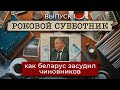 Как беларус судился с чиновниками из-за субботника. Платил даже мэр | Криминальная Беларусь